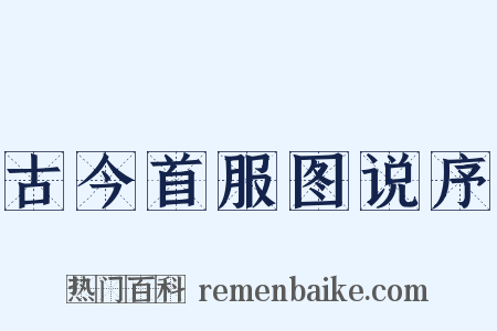 古今首服图说序是什么意思的图片